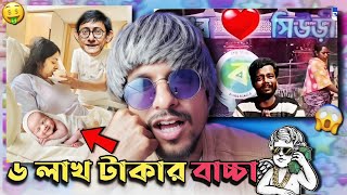 কাঞ্চনদার 6 লাখ টাকার Baby 😱 Rich vs Poor 🤣