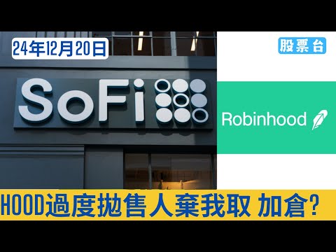 #美股早報 HOOD過度拋售人棄我取~加倉? SOFI 大家記得訂閱畀個Like加入會員謝謝