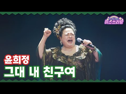 [클린버전] 윤희정 - 그대 내 친구여 ♥️미스쓰리랑 34회♥️ TV CHOSUN 241225 방송