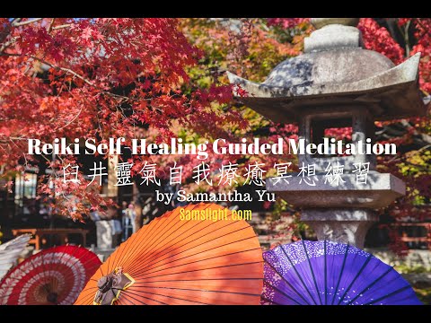 臼井靈氣自我療癒冥想練習 廣東話 引導式冥想練習 Reiki Self Healing Guided Meditation SamanthaYu