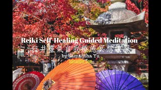 臼井靈氣自我療癒冥想練習 廣東話 引導式冥想練習 Reiki Self Healing Guided Meditation SamanthaYu