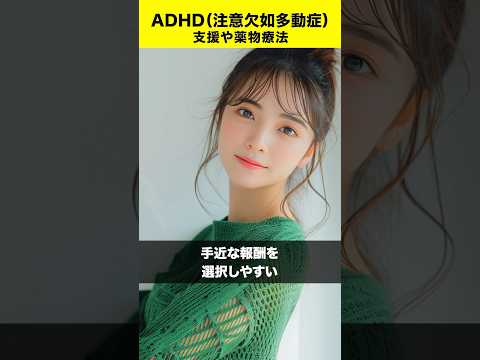 【ADHD】注意欠如多動症の背景と薬物療法#shorts