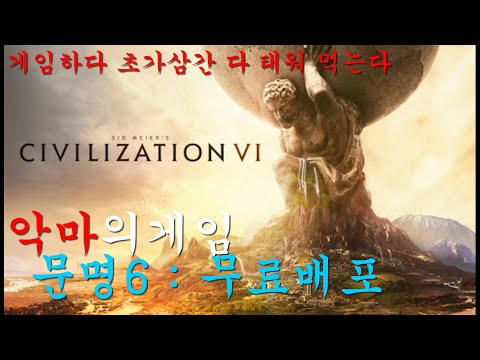 에픽게임즈 악마의게임 문명6 무료배포 5월29일 00시까지!  게임하다 초가삼간 다 태워먹는다, 모르시는 분들을 위한 무료게임 뉴스 (영상더보기 링크참조)