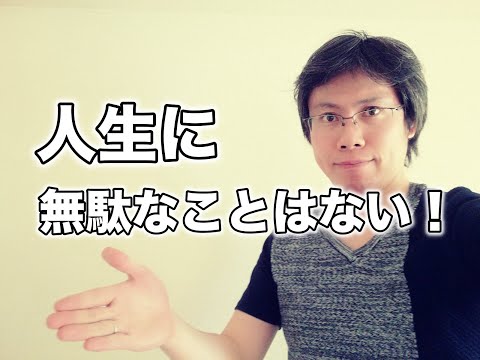 人生に無駄なことはない【回り道を後悔している人へ】