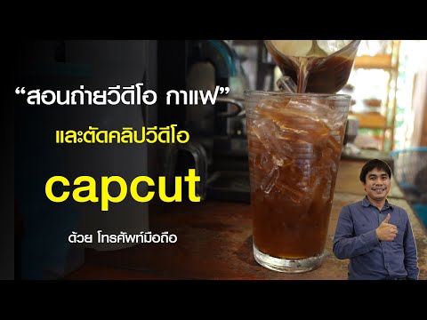 สอนถ่ายวีดีโอ กาแฟ และตัดคลิปวีดีโอ Capcut คลิปเดียวจบ