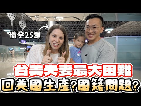 這四年來回美國六次的原因到底是😳？台美婚姻中無法控制的問題是？😧 Why do we go to the US for the sixth time in four years?