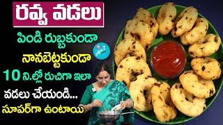 Ramaa Raavi - రవ్వ వడలు | Instant Rava Vadalu | Rava Vada Recipe | Instant Garelu | SumanTV Mom