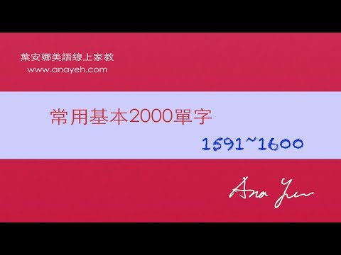 基礎2000單字－第1591~1600個單字 [跟著安娜唸單字]