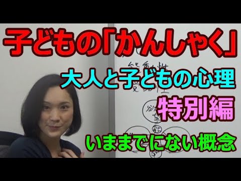 子どもの癇癪（かんしゃく）と同調？小児精神科医Dr.えり（子どものこころ専門医）が親御さんが知っておくべきまさかの心理的アプローチ【特別編】