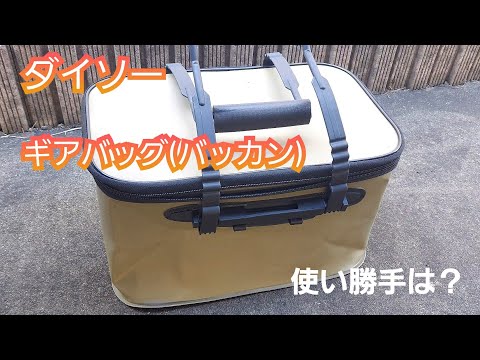 【Fishing】ダイソー　1000円バッカンの実力は？