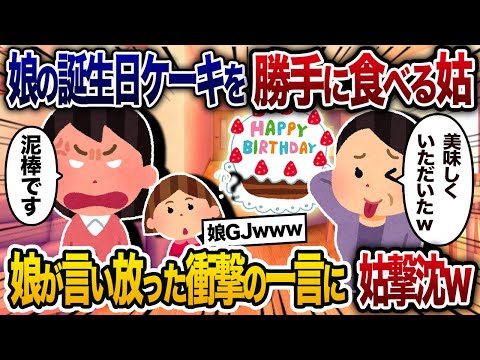 娘の誕生日祝いのケーキを勝手に食べる姑「友人の集まりでいただいたわｗ」→大好物を食べた義母に娘が言い放った衝撃の一言がｗｗｗ【2chスカッと・ゆっくり解説】