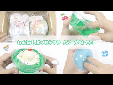 〖tokki〗メロンクリームソーダ🍈🍨⌇スライムレビュー⌇ASMR⌇