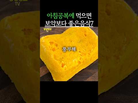 아침 공복에 먹으면 보약보다 좋은 음식 7가지 #생생정보 #건강