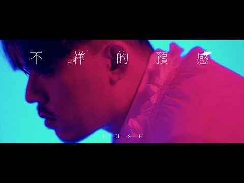 HUSH - [ 不祥的預感 ] Official Music Video