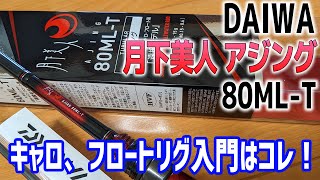 【アジングロッド】キャロ、フロートリグ入門はコレ！ダイワ月下美人アジング80ML-Tご紹介！