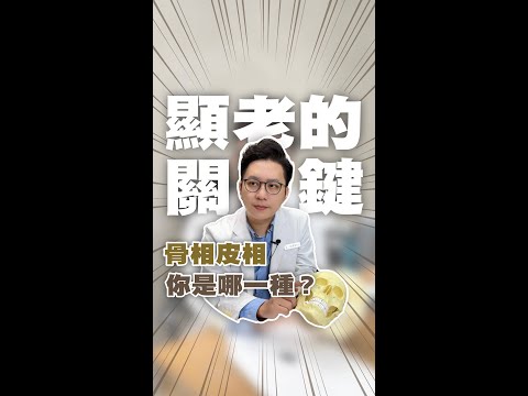 顯老的關鍵是OO! 骨相皮相你是哪一種？#醫美 #臉部微整 #臉部保養