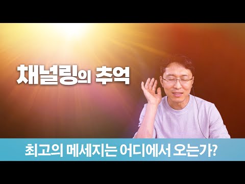 채널링의 추억 | 최고의 메세지는 어디에서 오는가?