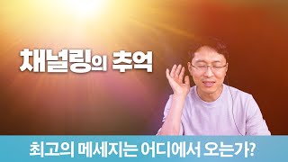 채널링의 추억 | 최고의 메세지는 어디에서 오는가?