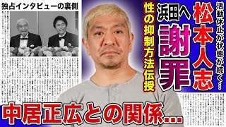 【衝撃】松本人志が語った浜田雅功への本音に涙腺崩壊！！中居正広が語っていた性の抑制方法に一同驚愕...！独占インタビューを行った記者を選んだ理由に驚きを隠せない！！