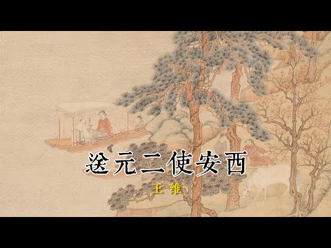 送元二使安西，王维#刘晓睿#古琴#阳关三叠#阳关曲#王维#古诗词#元二#王维#古琴教学#学古琴