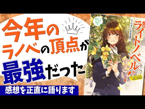 【このラノ2022】今年の頂点が遂に決定❗️正直に感想を語ります。【このライトノベルがすごい！2022】