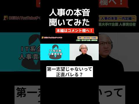 「第一志望です」っていう嘘、人事にはバレてるの？ #あるある #25卒 #26卒 #選考対策