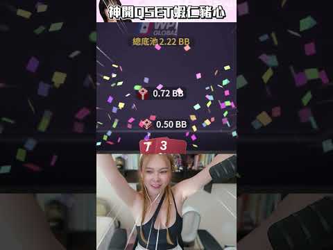 來啊 看牌即All in阿 這題我會 蝦仁豬心這題我也會！#Poker #allin