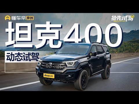 【GWM TANK】比坦克500Hi4-T玩儿的更野？试驾坦克400Hi4-T