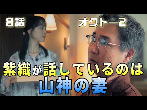 オクト―season2 ドラマ考察＃9】8話　紫織が話し掛けているのは山神の妻　きっかけは30年前。山神はタイでクリットから貴重なサンプルである紫織のことを聞いていた