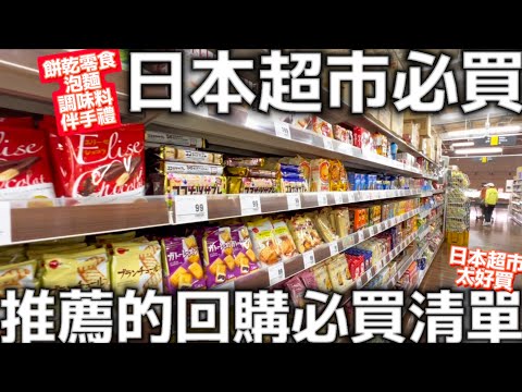 日本超市必買|日本推薦回購的必買清單|日本餅乾零食|日本人氣泡麵|主婦必買調味料|日本人氣伴手禮|日本生活