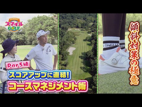 スコアアップに直結！コースマネージメント術Par5編｜SUNDAYスマイルGOLF（2023年8月20日放送）