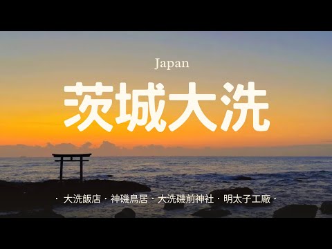 『日本茨城大洗町』神磯鳥居絕美日出、大洗飯店、大洗磯前神社、明太子工廠