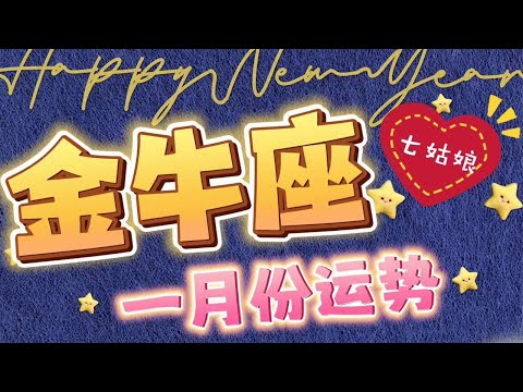 金牛座的一月運勢解析❗️｜2024星座｜運勢預測