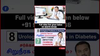 Part -2- 7. Soft Tissue Infection Fournier Gangrene- சர்க்கரை நோயும் 8 சிறுநீரக பிரச்சனைகளும்