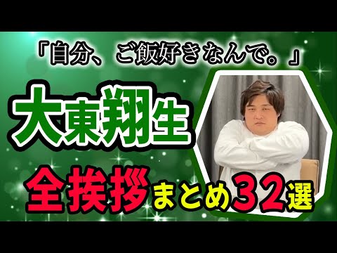 【大東翔生/切り抜き】四兄弟の個人別切り抜き！ダブルヒガシ『大東翔生』の全挨拶まとめ 【あいさつ/麻雀/チンチロ】【粗品切り抜き】(2023年4月最新版)