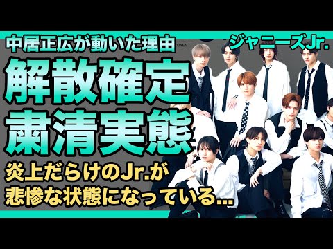 HiHi Jets・美 少年の解散が確定へ...状況証拠ワンサカでついに中居正広＆飯島三智が動き出していた！炎上が止まらないジャニーズJr.たちが粛清されている現在に驚きを隠せない！