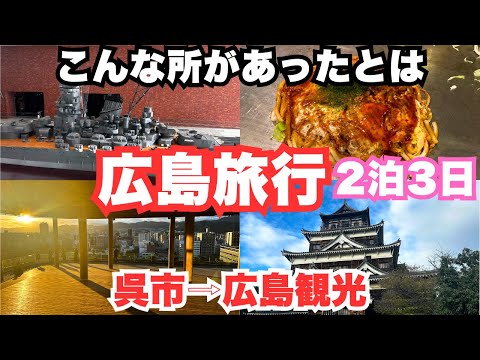 【広島旅行vlog】呉市と広島市を観光しました！