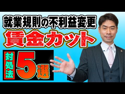 【賃金カット】就業規則の不利益変更で給料が減額されたときの対処法５選【弁護士が解説】