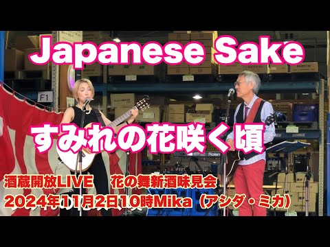 Japanese Sake    すみれの花咲く頃　酒蔵開放LIVE    花の舞新酒味見会　  Mika（アシダ・ミカ）　2024年11月2日10時