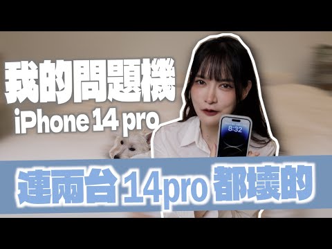 【新手機就是壞的】帶大家看我的iPhone 14 Pro！｜凹凹u彤葳