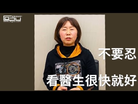 【真心分享 真實見證 #026】楊慧敏女士：看醫生馬上好了一大半！不是吃仙丹，只是不再忍了！│桃園