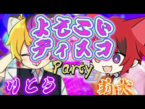 よさこいディスコParty/りとらくん×莉犬くん