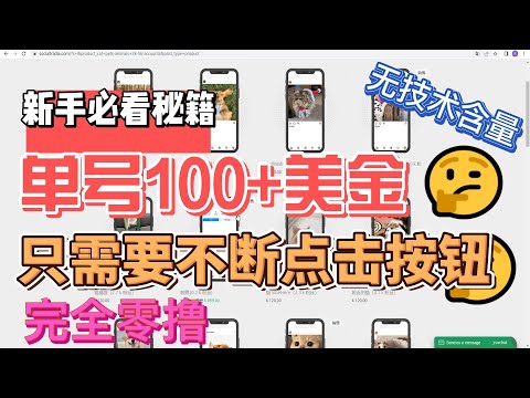 只需要不断点击按钮，单号100美金，完全零撸，无任何技术含量