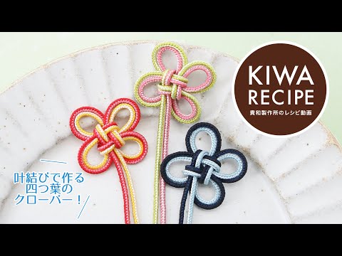 【貴和レシピ】縁起の良い飾り結び♡ 「叶結び」で作る四つ葉のクローバー(Clover knot)の作り方