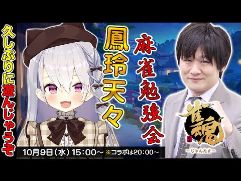 【 雀魂 】天々ちゃんをおじさんが救う配信 w/鳳玲天々【多井隆晴】