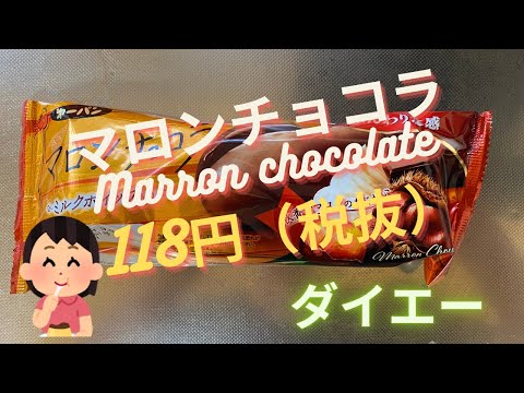 【菓子パン（sweet bread）】マロンチョコラ（Marron chocolate）「第一パン」