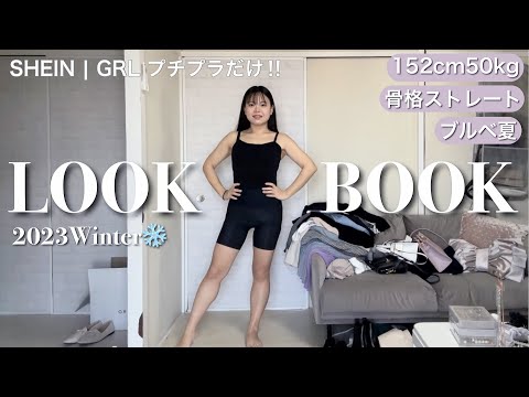 【SHEIN/GRL】低身長骨スト着痩せ服大量✨秋冬LOOKBOOKかわいすぎたよ〜😳🎀