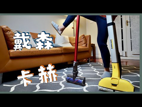 Dyson Vacuum and Karcher Floor Cleaner Long-term Review: ULTIMATE Weekend Cleaning Tools