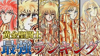 【聖闘士星矢】88の聖闘士の最高位‼黄金聖闘士の最強ランキングTOP10