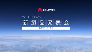 2021.7.13 ファーウェイ新製品オンライン発表会